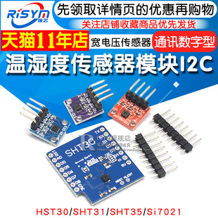 SHT20 SHT30/31/35温湿度传感器模块I2C通讯数字型 宽电压 传感器