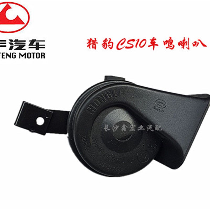 长丰猎豹CS10汽车喇叭 车鸣喇叭 蜗牛喇叭 车头喇叭 原装
