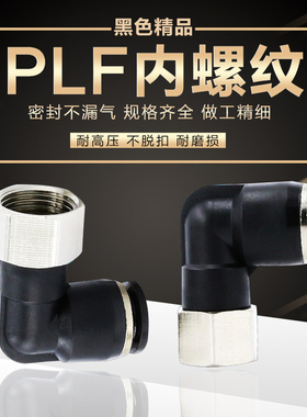 气动直角内螺纹管弯头快速快插气管接头PLF8-02二通内牙PLF6-M501