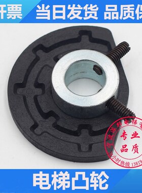 电梯凸轮 广日门机凸轮开关 半圆黑色 减速碰轮 电梯配件
