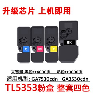 适用 立思辰 GA3530cdn GA7530 cdn 粉盒TL-5353 碳粉 打印机墨粉