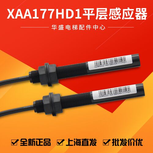 适用于江南快速西子奥的斯平层感应器XAA177HD1烟杆 磁感应开关