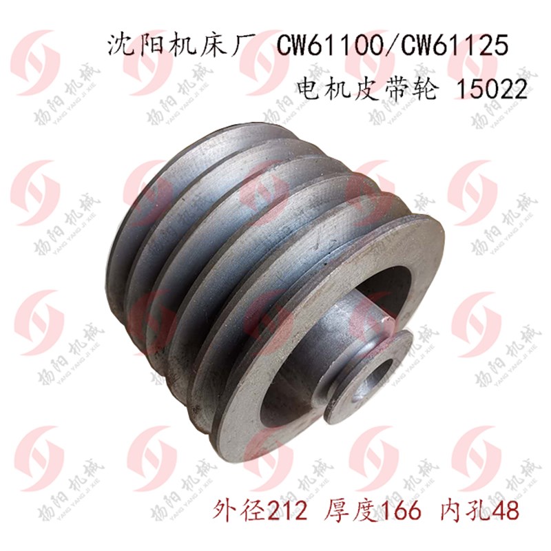 沈阳机床厂CW61100/CW61125 电机皮带轮 15022 外径212/5槽皮带轮