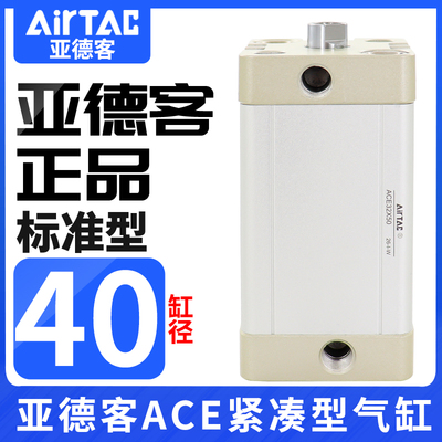 原装AIRTAC亚德客气缸ACE40\25X5X10X15X20X25X30X35X40X50X65X60