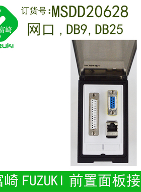 现货包邮FUZUKI富崎MSDD20628 机床组合面板通信盒网口DB9 DB25