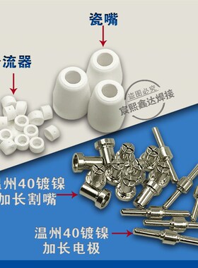等离子切割机LGK-40镀镍割嘴配件温州40加长电极PT31加长喷嘴铜嘴