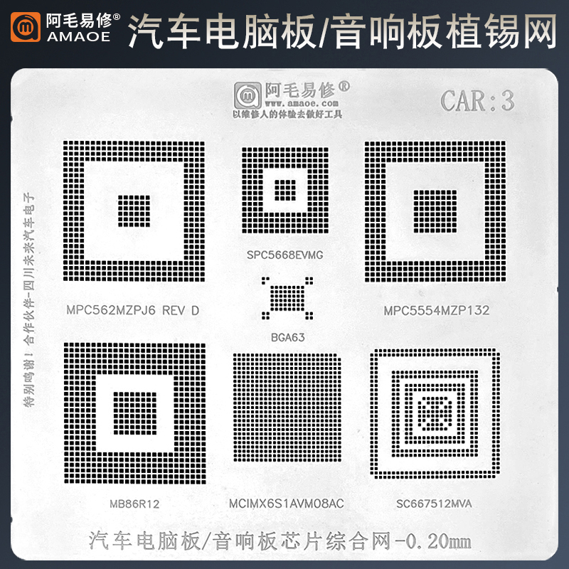 汽车电脑板音响板芯片植锡网MB86R12/MPC5554/BGA63锡膏钢网CAR3