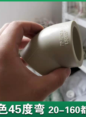 灰色ppr45度弯头20 25 32 40 50 63 75 90 110直弯头 PPR热熔弯头