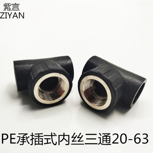 PE水管管材管件20 25 32 40 50 63承插式内丝三通异径内牙三通