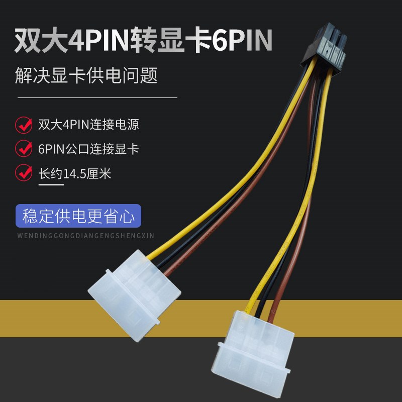 台式电源双大4pin转显卡6pin供电线 ide大4D转8pin独立显卡转接线