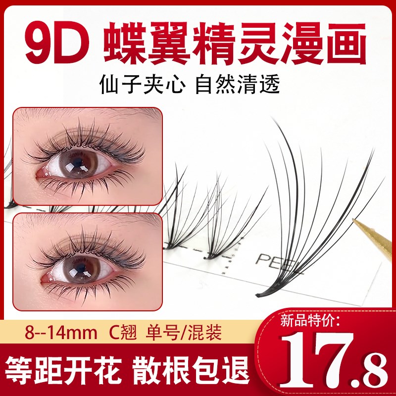 9D蝶翼精灵漫画款朵毛超软浓密升级版yy型嫁接假睫毛美睫店专用