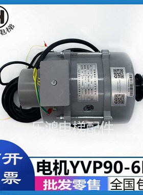 适用于宁波申菱电梯门机马达YVP90-6B华元异步电机YBP90-6Y1/6Y2