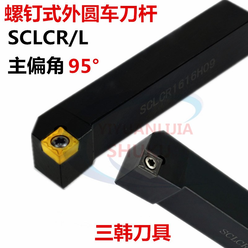 三韩数控刀具95度螺钉式外圆刀杆SCLCR/L1010 1212 1616 2020K09