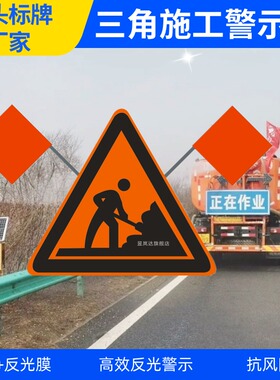 施工三角标志牌橙色高速道路国道前方施工提示牌国标反光警示牌铝