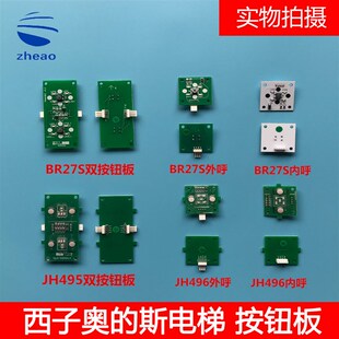 西子奥 JH495外呼按钮板JH496全新现货按钮 斯电梯按钮板BR27S