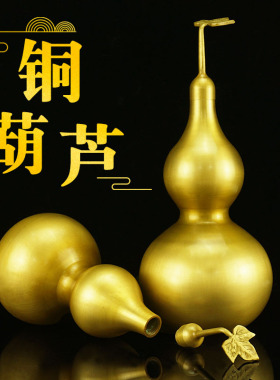 开盖铜葫芦摆件黄铜黄铜乔迁开业小号办公室客厅玄关酒柜装饰品