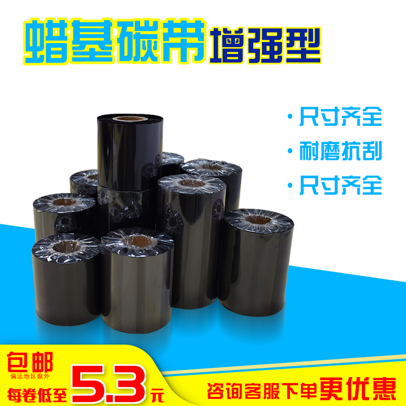 蜡基碳带卷全树脂基碳带热转印色带混合基条码打印机S碳带110x300