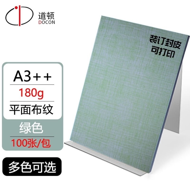道顿180gA3++平面彷布纹纸胶装机切纸机装订机标书文件书本档案合