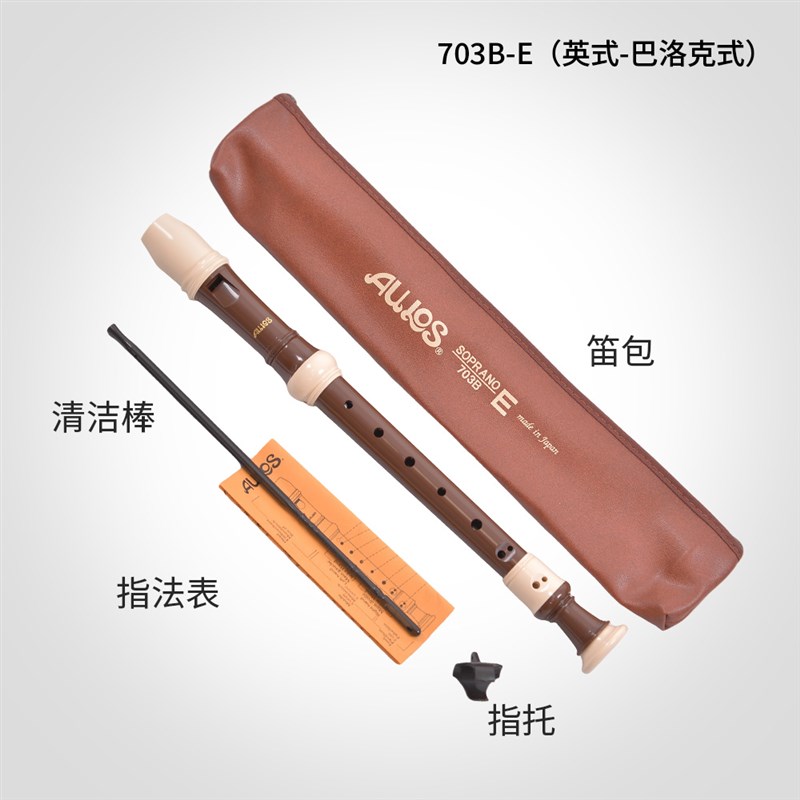 AULOS爱乐斯703B-E高音C调709B-E中音F调英T式巴洛克式进口竖笛