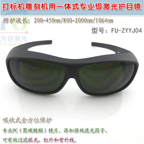 专业级红绿蓝红外光全波段激光护目镜 打标机雕刻机保护防护眼镜