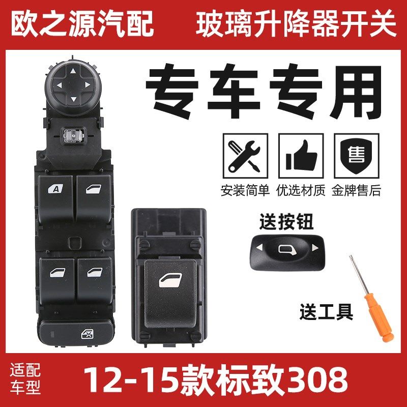 SNBLO适配标致志308汽车玻璃升降器开关左前车窗控制开关按钮总成