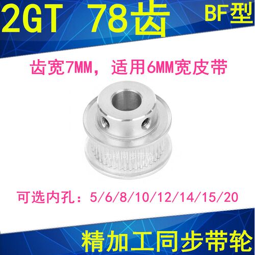 2GT78齿同步轮齿宽7凸台BF内径5/6/8/10/12/14/15/20同步带轮2GT6