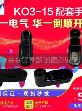 温州超一电气KO3-15华一QX14倒顺开关HY2全系列HZ3配套9A手柄配件