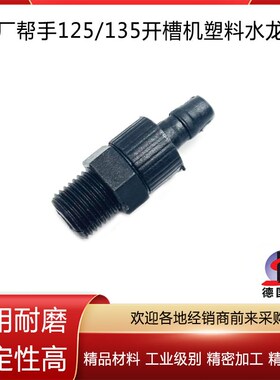 原厂帮手125-2/135-5开槽机塑料水龙头切割机塑料水嘴开槽机配件