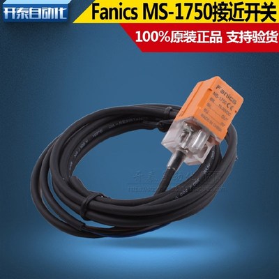 MS-1850 MS-1750原装正品Fanics接近开关 5-12V 15-30V传感器感应