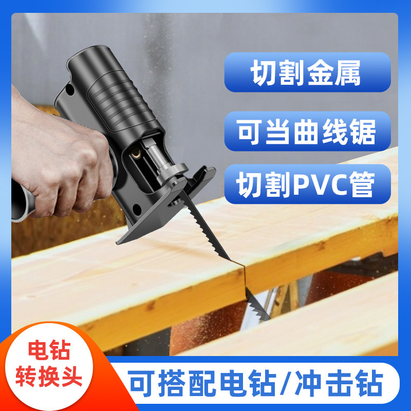 电钻变电锯转换头夹头多功能改装切割机万用工具配件往复锯马刀锯