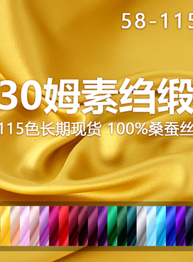 30姆米真丝重缎面料纯色桑蚕丝绸缎旗袍礼服连衣裙丝绸枕套布料