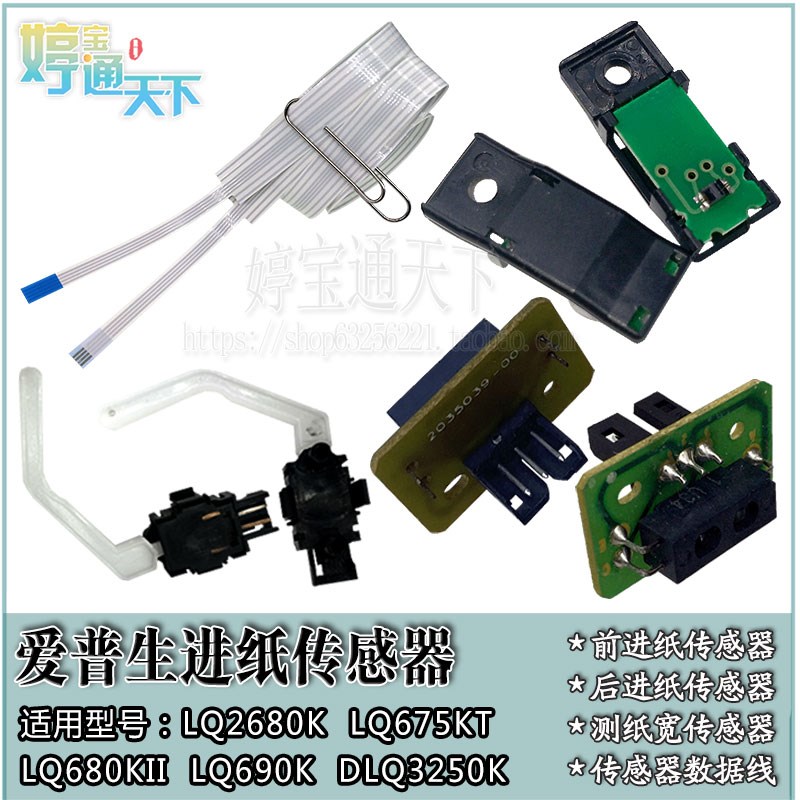 爱普生 LQ680KII LQ690K 680K 前进纸 LQ2680K 675KT 光电 传感器