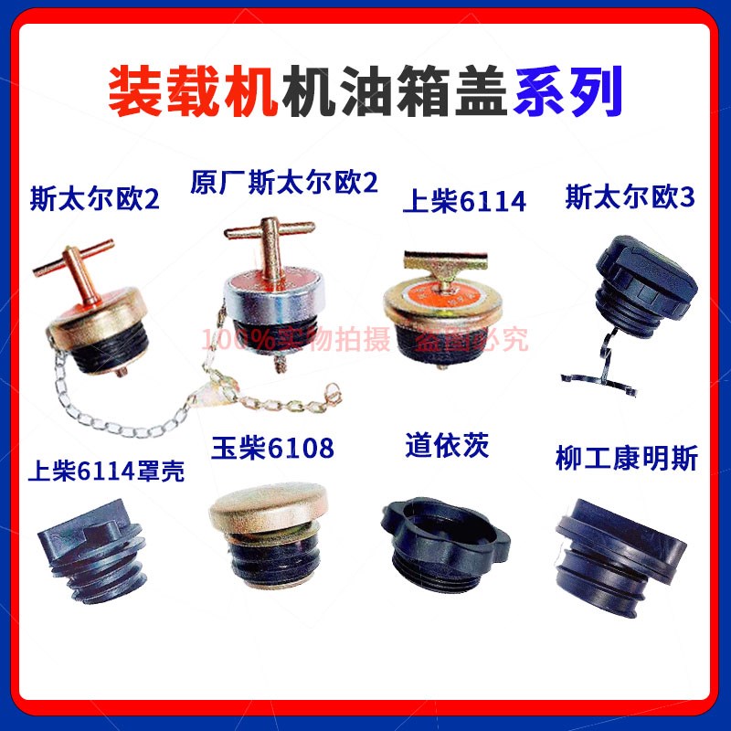 装载机铲车机油盖潍柴上柴6114玉柴6108斯太尔道依茨柳工临工龙工