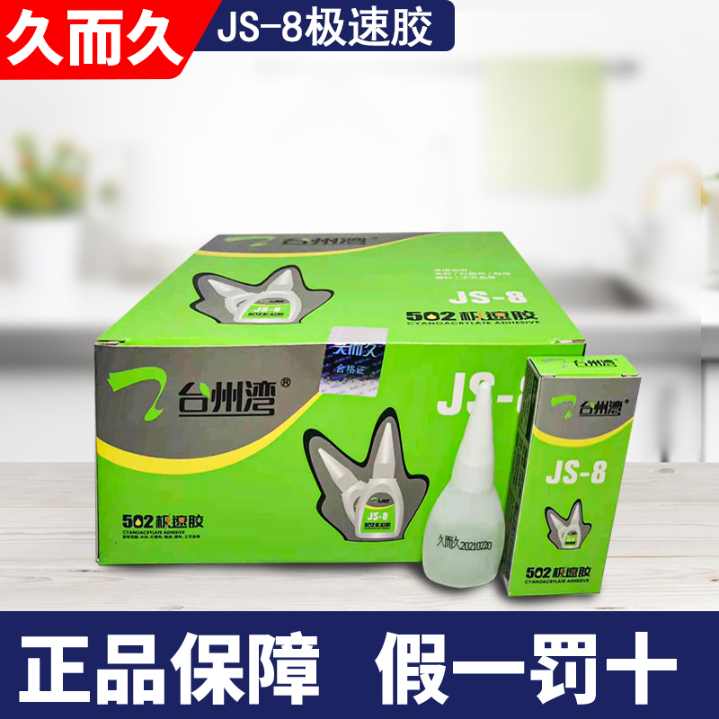 久而久502胶水JS-8 ZS-8急速强力胶鞋用橡胶通用木材金属修补包邮