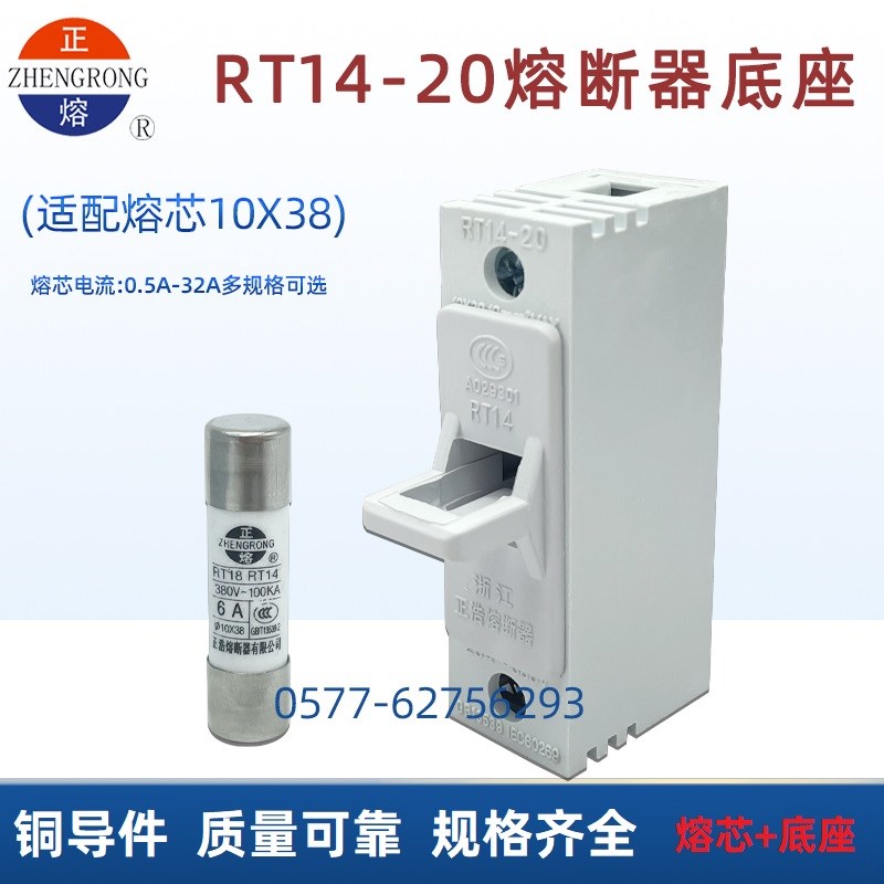 正浩熔断器底座RT14-20 10X38 R015 1A2A3A4A5A6A8A保险丝座380V