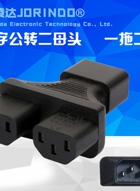 PDU/UPS 电脑品字插头 一转二 IEC320-C14转C13 三通公头转二母头