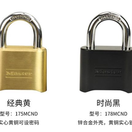 玛斯特178D密码铜锁家用防水防锈防雨防盗长梁户外大门挂锁