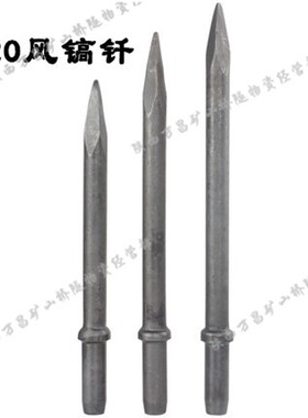 G20风镐钎义乌开山镐头G30 B37扁头镐铲镐锄钎子G10风镐配件G22