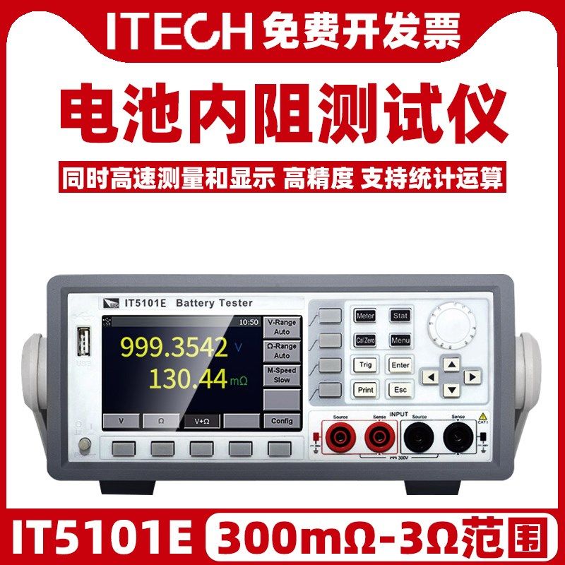 ITECH艾德克斯IT5101E高精度铅酸镍氢燃料锂电池内阻测试仪5101