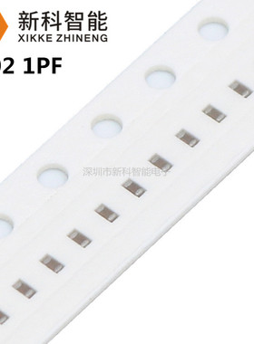 0402贴片电容 1PF NPO COG 0.25PF 50V/1P 1005 陶瓷电容
