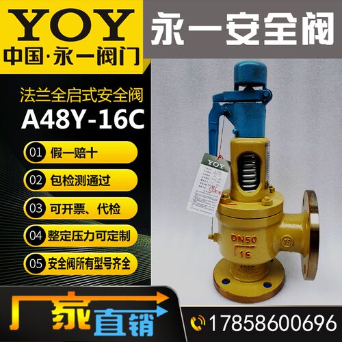 永一A48Y-16C 25 40 64 100 带手柄弹簧全启式空气蒸气法兰安全阀