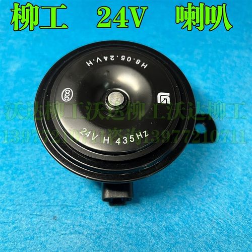 柳工915e920e922e926e930e933e936e939e喇叭24v扬声器435hz/335hz