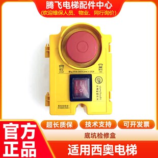 002原装 杭州西奥底坑检修箱XOA3161BGP001 002电梯急停盒BGN001