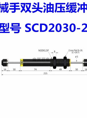 CEC机械手油压缓冲器SCD2030/2035/2050-1/-2/-3/-W/ACD双头缓冲
