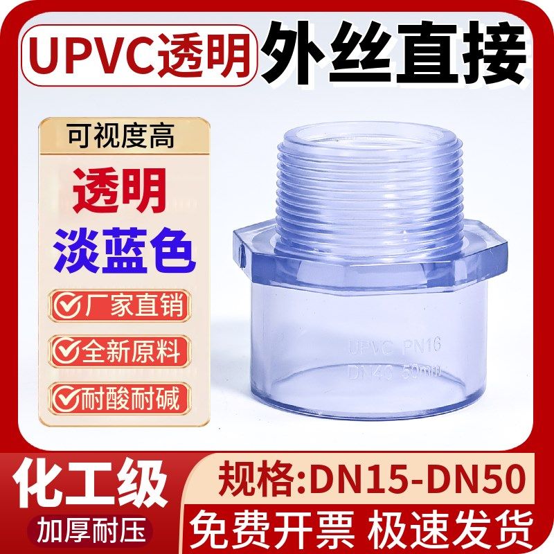 pvc透明外牙直接upvc透明外丝直接塑料化工工业给水管转接头BSPT,橡塑材料及制品,塑料盒/塑料箱/塑料柜,淘宝优惠券,粉丝福利购,淘宝优惠卷