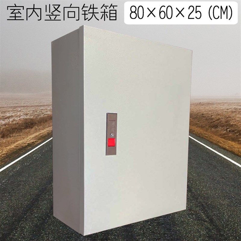 户内室内加厚防水配电箱电气柜铁明装控制箱80*60*25 800*600*250