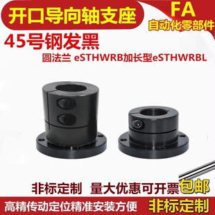 钢开口圆法兰导向轴支座STHWRB25 加长钢光轴支架STHWRBL 镀镍 铝