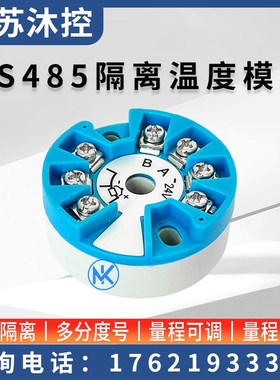 PT100转RS485隔离温度变送器热电阻热电偶转Modbus数字量温度模块