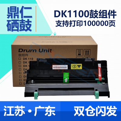 适用 京瓷DK1100鼓组件 FS1110硒鼓 FS1110 FS1124 1024MFP 1124M