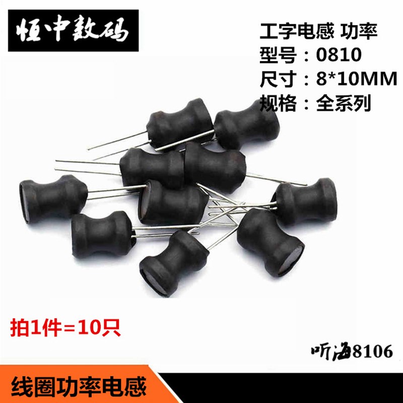 0810工字型电感 线圈功率电感1UH/2.2/4.7/10/68/100/220/680/1MH